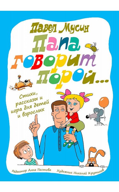 Обложка книги «Папа говорит порой…» автора Павела Мусина. ISBN 9785532113947.