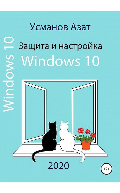 Обложка книги «Защита и настройка Windows 10» автора Азата Усманова издание 2020 года. ISBN 9785532059894.