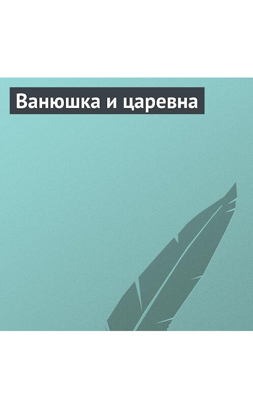 Обложка аудиокниги «Ванюшка и царевна» автора Неустановленного Автора.