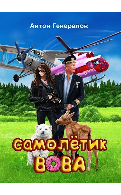 Обложка книги «Самолётик Вова. Сказка» автора Антона Генералова. ISBN 9785448535086.