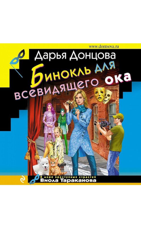 Обложка аудиокниги «Бинокль для всевидящего ока» автора Дарьи Донцовы.