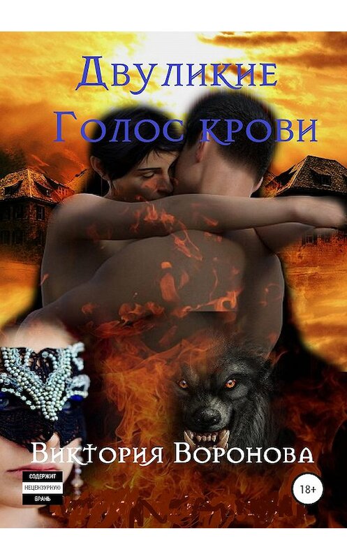 Обложка книги «Двуликие. Голос крови» автора Виктории Вороновы издание 2020 года.