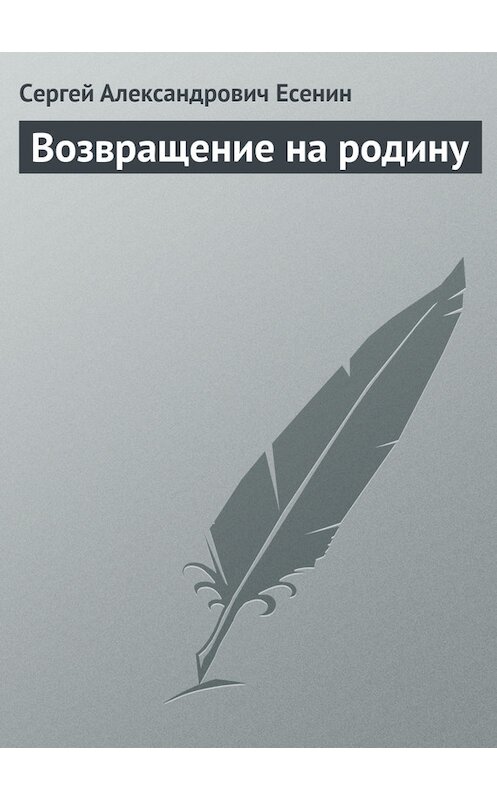 Обложка книги «Возвращение на родину» автора Сергея Есенина.