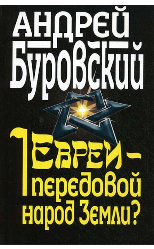 Обложка книги «Евреи – передовой народ Земли?» автора Андрея Буровския издание 2010 года. ISBN 9785995501893.