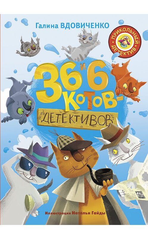 Обложка книги «36 и 6 котов-детективов» автора Галиной Вдовиченко издание 2018 года. ISBN 9785171066444.