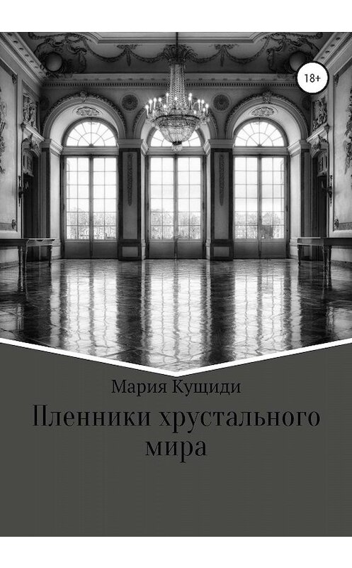Обложка книги «Пленники хрустального мира» автора Марии Кущиди издание 2020 года.