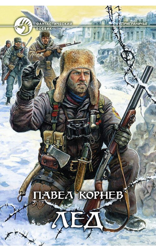 Обложка книги «Лед» автора Павела Корнева издание 2008 года. ISBN 9785992200218.