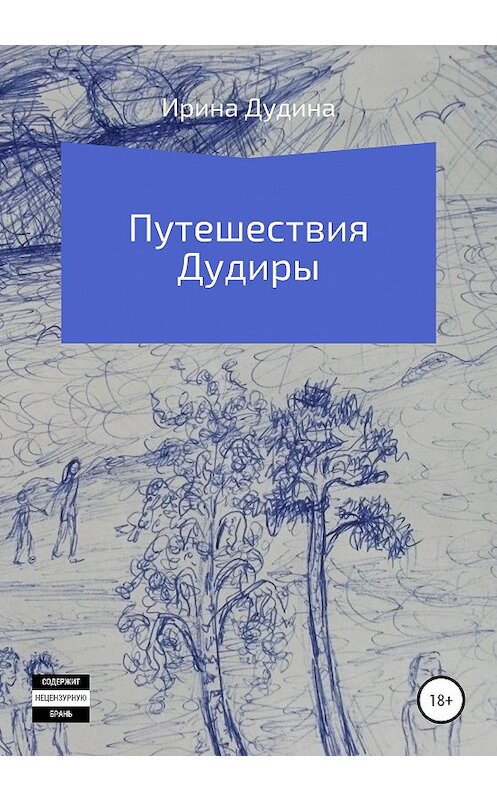 Обложка книги «Путешествия Дудиры» автора Ириной Дудины издание 2020 года.