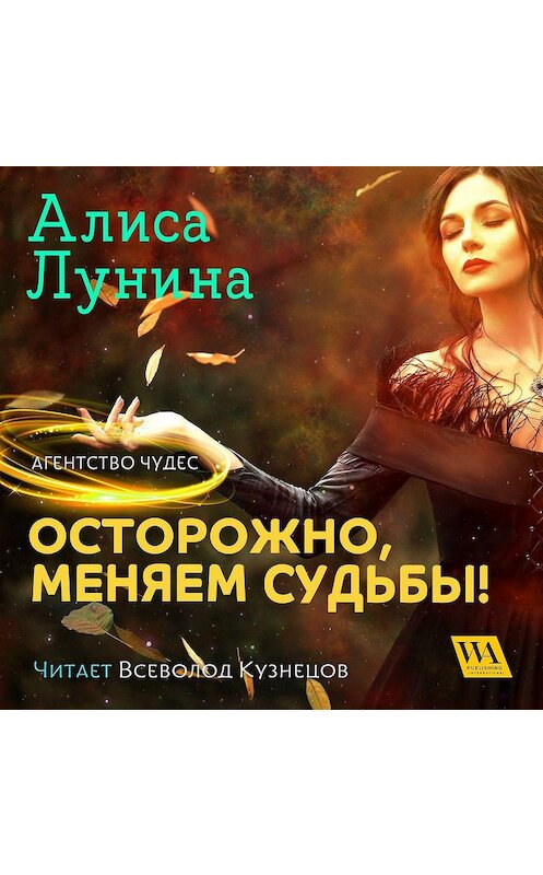 Обложка аудиокниги «Осторожно, меняем судьбы!» автора Алиси Лунины. ISBN 9789178297894.