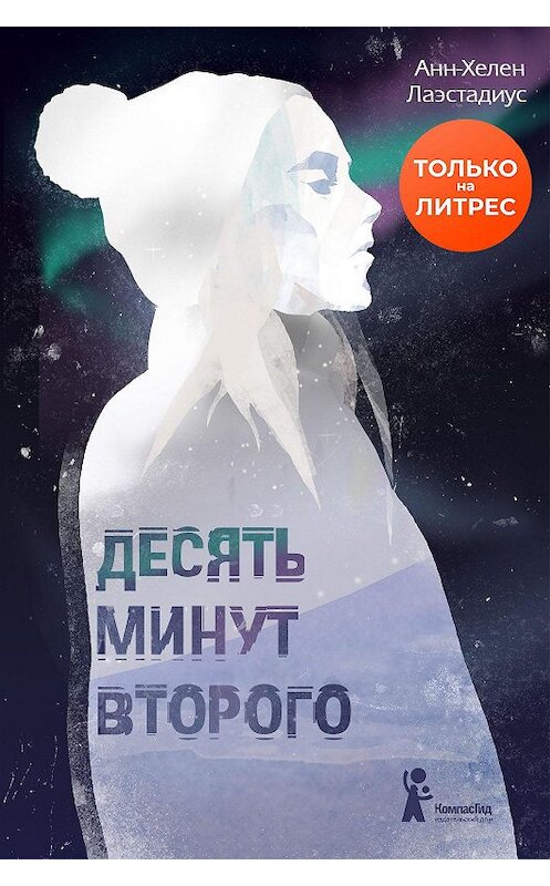Обложка книги «Десять минут второго» автора Анна-Хелена Лаэстадиуса издание 2020 года. ISBN 9785000837252.