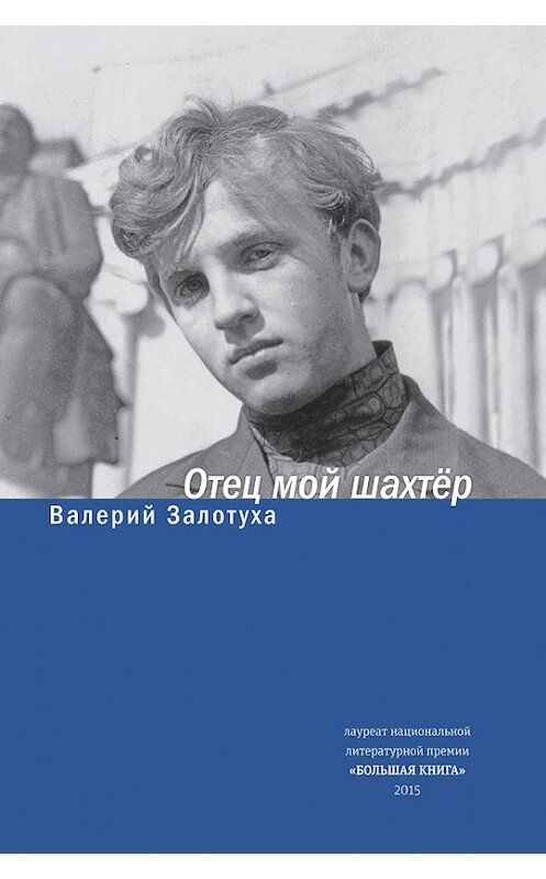 Обложка книги «Отец мой шахтер (сборник)» автора Валерия Залотухи издание 2016 года. ISBN 9785969114654.