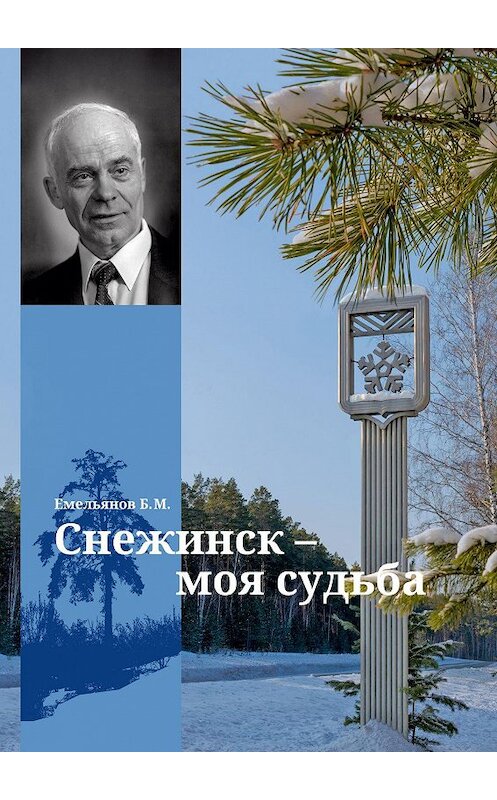 Обложка книги «Снежинск – моя судьба» автора Бориса Емельянова. ISBN 9785448515453.