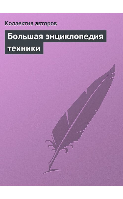 Обложка книги «Большая энциклопедия техники» автора Коллектива Авторова.