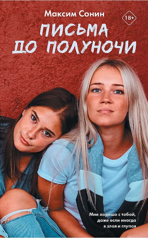 Обложка книги «Письма до полуночи» автора Максима Сонина. ISBN 9785171190446.
