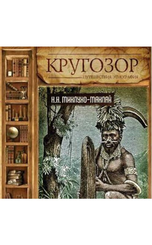 Обложка аудиокниги «Путешествие на Новую Гвинею» автора Николая Миклухо-Маклая.