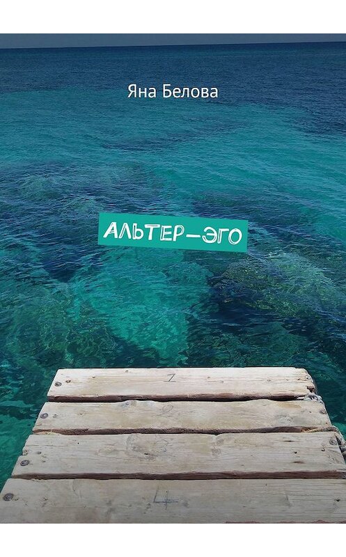 Обложка книги «Альтер-эго» автора Яны Беловы. ISBN 9785449683526.