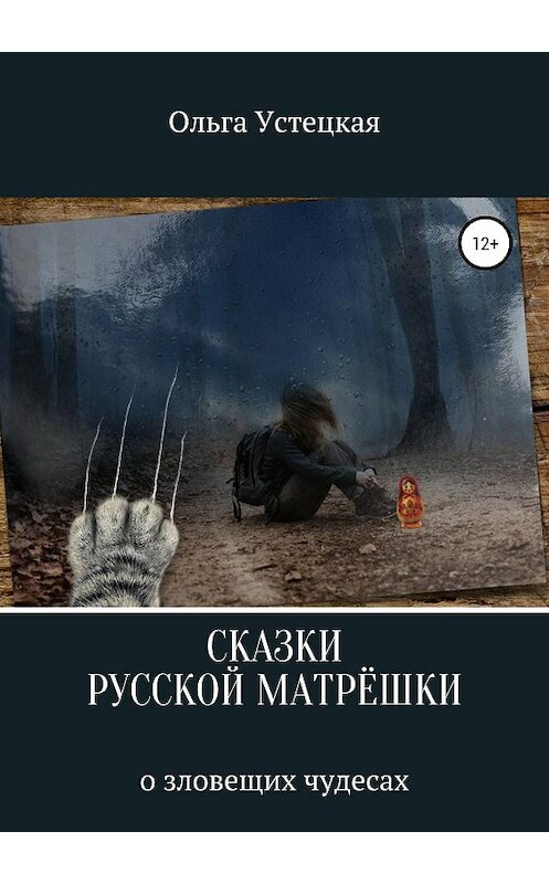 Обложка книги «Сказки русской матрешки о зловещих чудесах» автора Ольги Устецкая издание 2019 года.