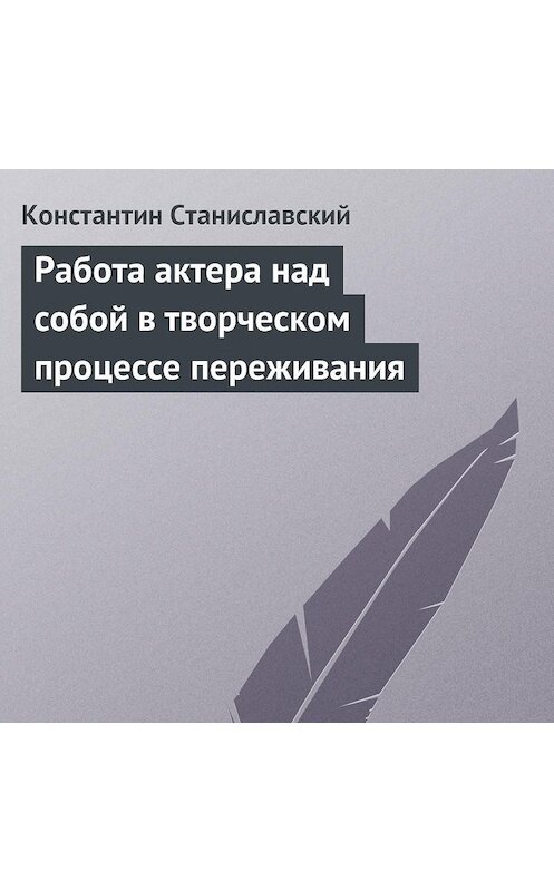 Обложка аудиокниги «Работа актера над собой в творческом процессе переживания» автора Константина Станиславския.