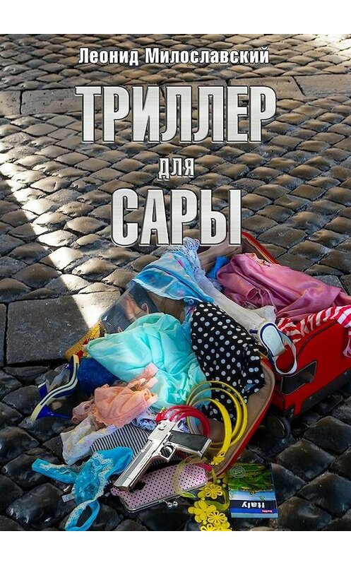 Обложка книги «Триллер для Сары» автора Леонида Милославския. ISBN 9785448535697.