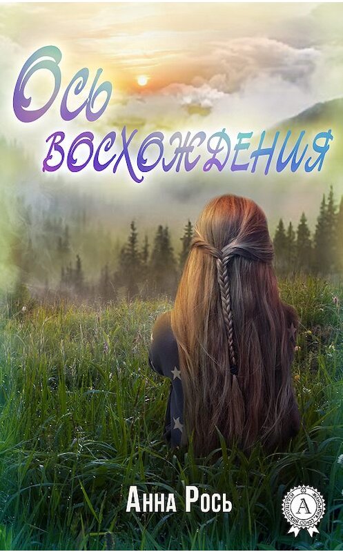 Обложка книги «Ось восхождения» автора Анны Роси.