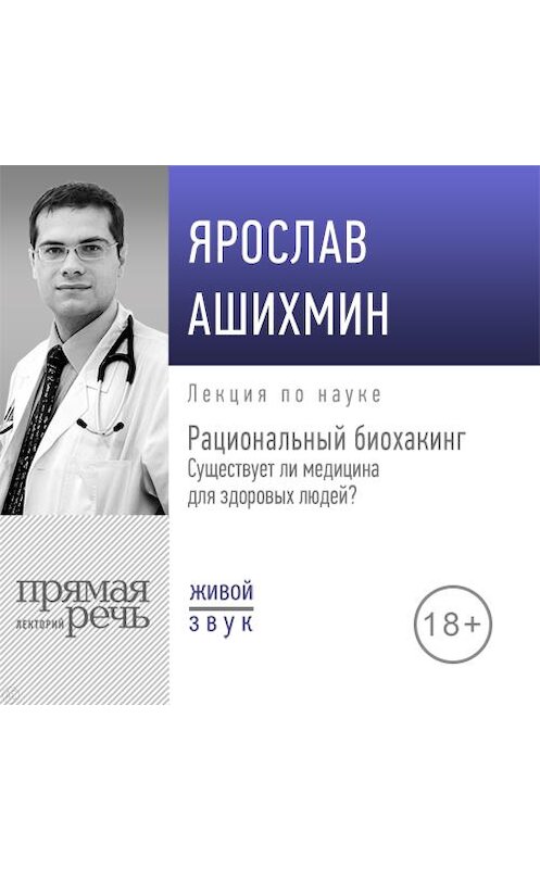 Обложка аудиокниги «Лекция «Рациональный биохакинг. Существует ли медицина для здоровых людей»» автора Ярослава Ашихмина.