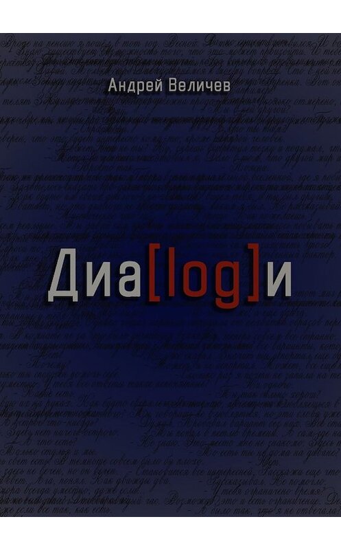 Обложка книги «Диалоги» автора Андрея Величева. ISBN 9785449302243.