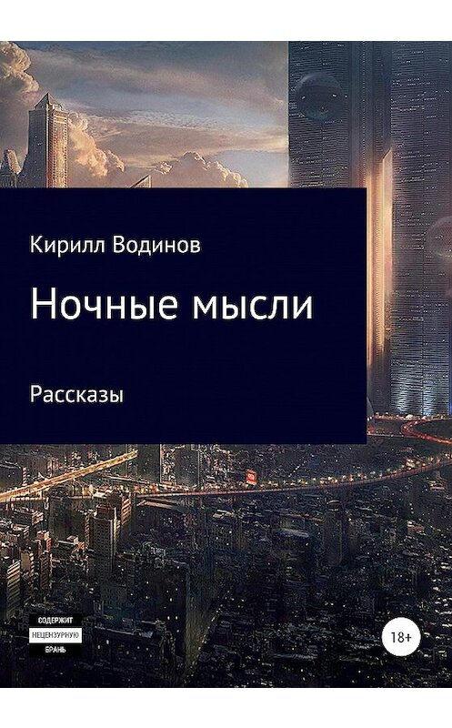 Обложка книги «Ночные мысли» автора Кирилла Водинова издание 2020 года. ISBN 9785532104952.