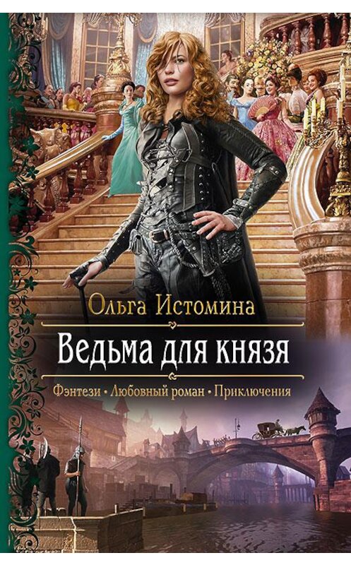 Обложка книги «Ведьма для князя» автора Ольги Истомины издание 2017 года. ISBN 9785992224481.