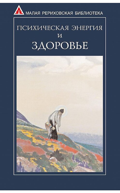 Обложка книги «Психическая энергия и здоровье» автора Сборника издание 2007 года. ISBN 9785869881823.