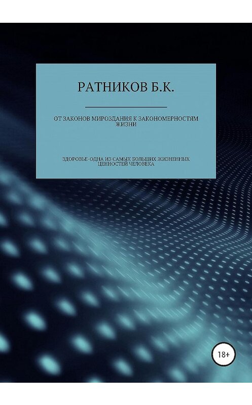 Обложка книги «От законов мироздания к закономерностям жизни» автора Бориса Ратникова издание 2020 года.