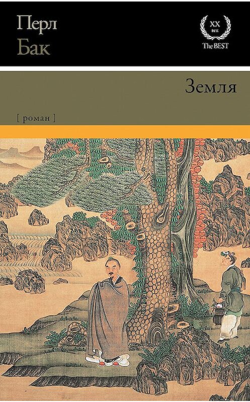 Обложка книги «Земля» автора Перла Бака издание 2018 года. ISBN 9785171048235.