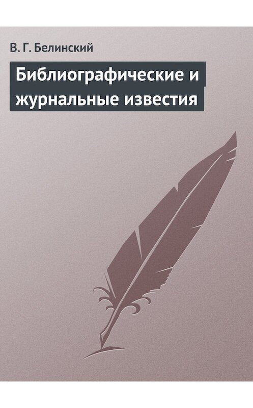 Обложка книги «Библиографические и журнальные известия» автора Виссариона Белинския.