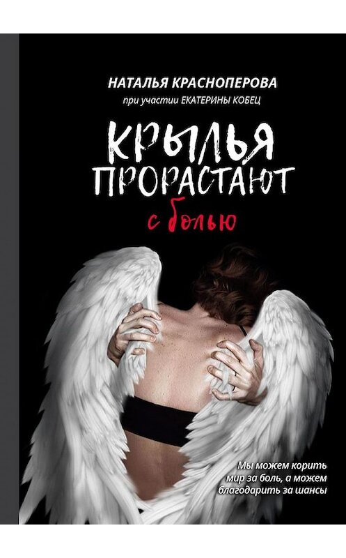 Обложка книги «Крылья прорастают с болью» автора . ISBN 9785005157706.