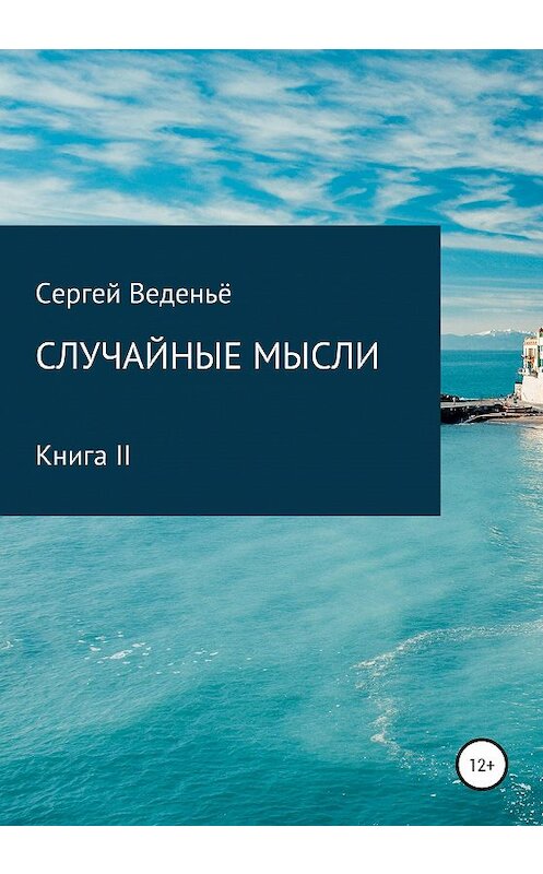 Обложка книги «Случайные мысли. Книга II» автора Сергей Веденьё издание 2020 года.