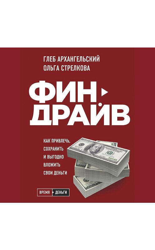 Обложка аудиокниги «Финдрайв: как привлечь, сохранить и выгодно вложить свои деньги» автора .