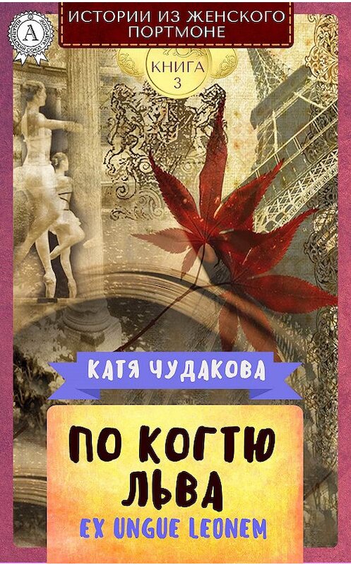 Обложка книги «По когтю льва» автора Кати Чудаковы.