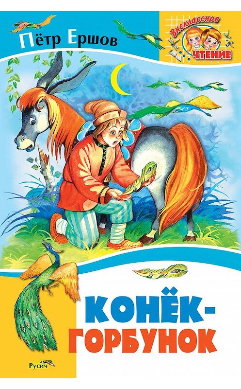 Обложка книги «Конёк-Горбунок» автора Пётра Ершова издание 2020 года. ISBN 9785813810480.