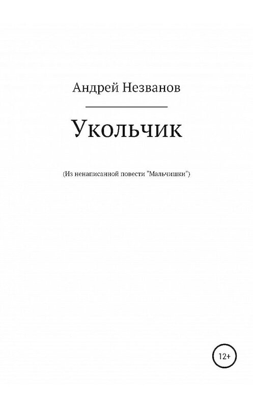 Обложка книги «Укольчик. Из ненаписанной повести «Мальчишки»» автора Андрея Незванова издание 2020 года.