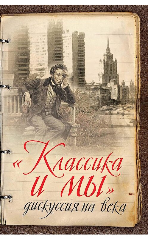 Обложка книги ««Классика и мы» – дискуссия на века» автора Неустановленного Автора. ISBN 9785906842237.