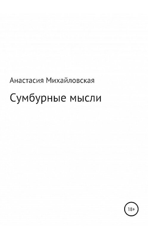 Обложка книги «Сумбурные мысли» автора Анастасии Михайловская издание 2020 года.