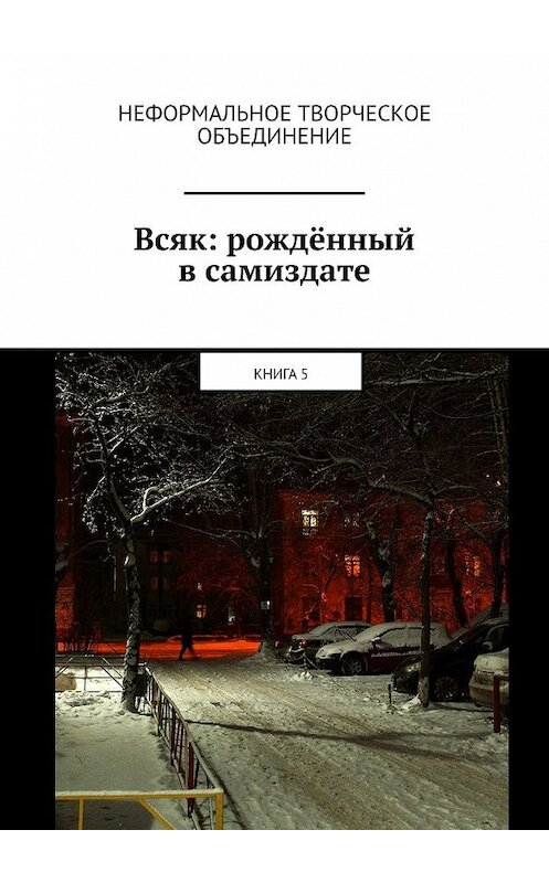 Обложка книги «Всяк: рождённый в самиздате. Книга 5» автора Марии Ярославская. ISBN 9785449388001.