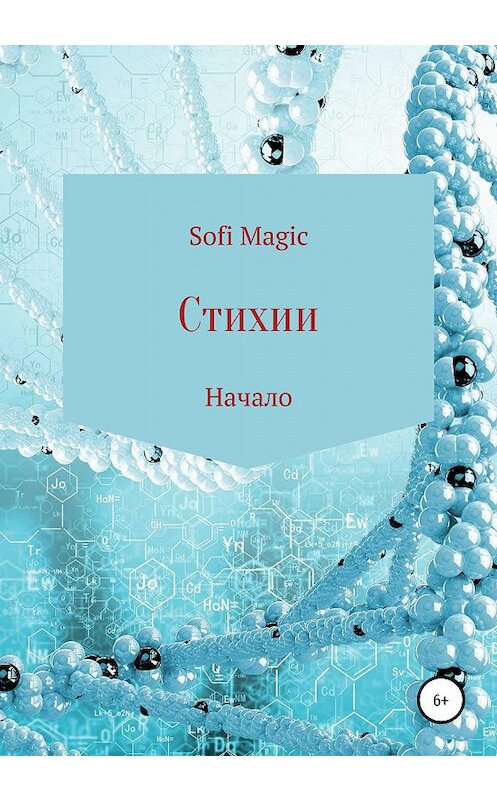 Обложка книги «Стихии. Начало» автора Sofi Magic издание 2020 года.