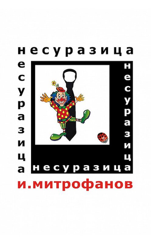 Обложка книги «Несуразица» автора Игоря Митрофанова издание 2013 года. ISBN 9785000390078.