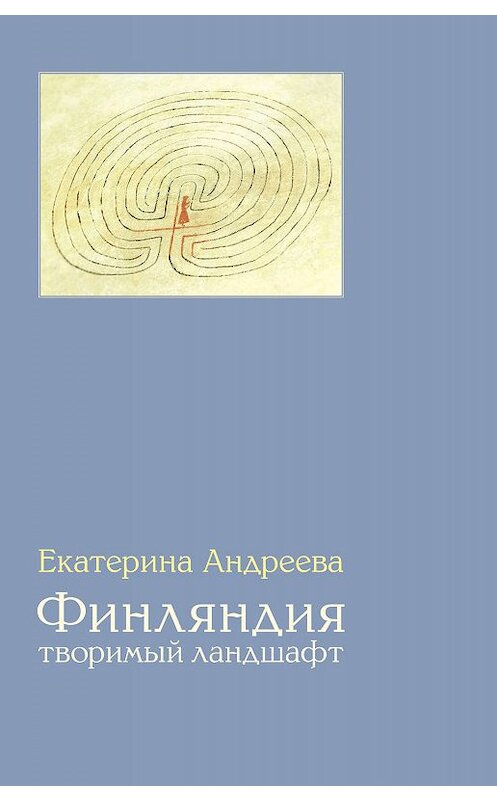 Обложка книги «Финляндия. Творимый ландшафт» автора Екатериной Андреевы издание 2017 года. ISBN 9785890592958.