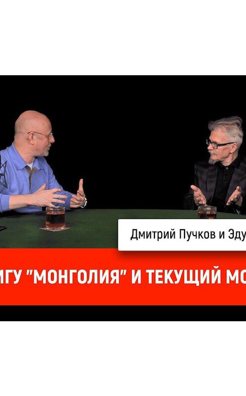 Обложка аудиокниги «Эдуард Лимонов про книгу "Монголия" и текущий момент» автора Дмитрия Пучкова.