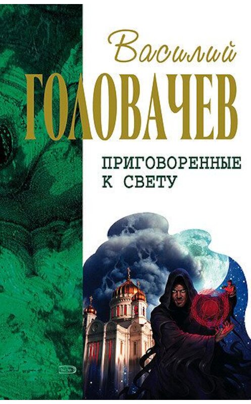 Обложка книги «Сидоров и время» автора Василия Головачева издание 2005 года. ISBN 569912389x.