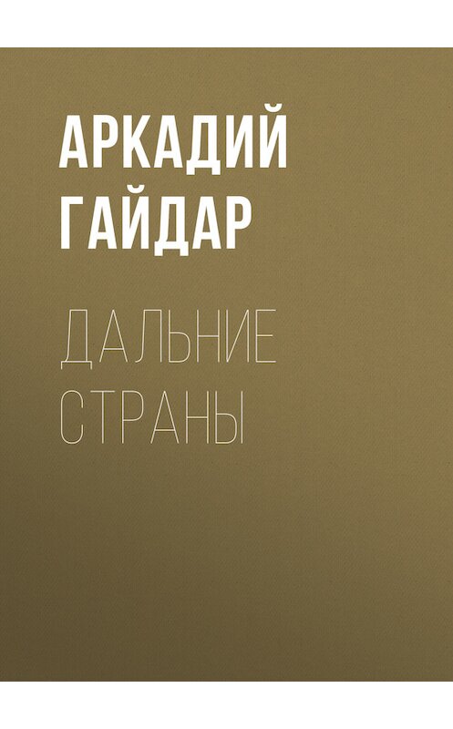 Обложка книги «Дальние страны» автора Аркадия Гайдара.