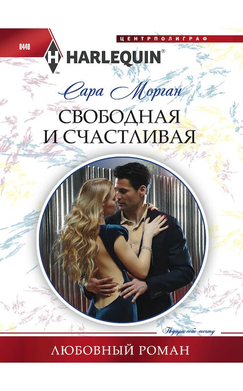 Обложка книги «Свободная и счастливая» автора Сары Моргана издание 2014 года. ISBN 9785227054272.