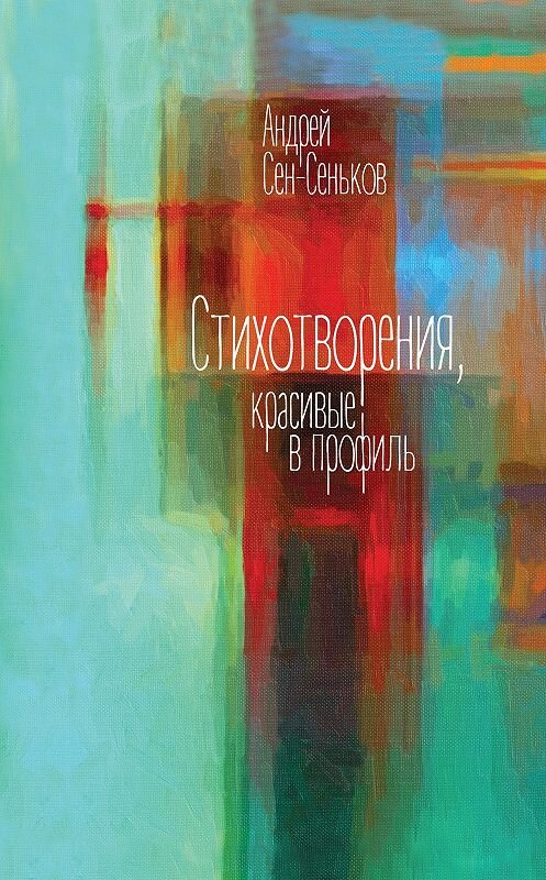 Обложка книги «Стихотворения, красивые в профиль. Избранное» автора Андрея Сен-Сенькова издание 2018 года. ISBN 9785444810163.