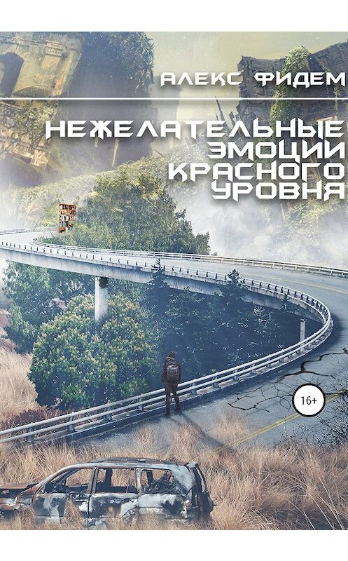 Обложка книги «Нежелательные эмоции красного уровня» автора Алекса Фидема издание 2020 года.